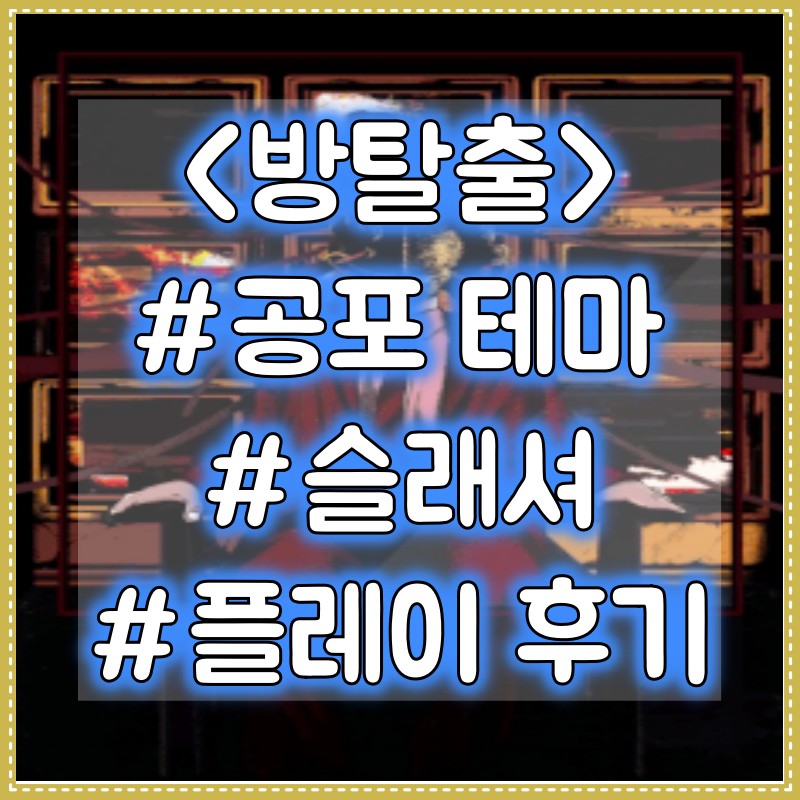  [방탈출] 공포테마 슬래셔 - 둠이스케이프 DTH점 플레이 후기