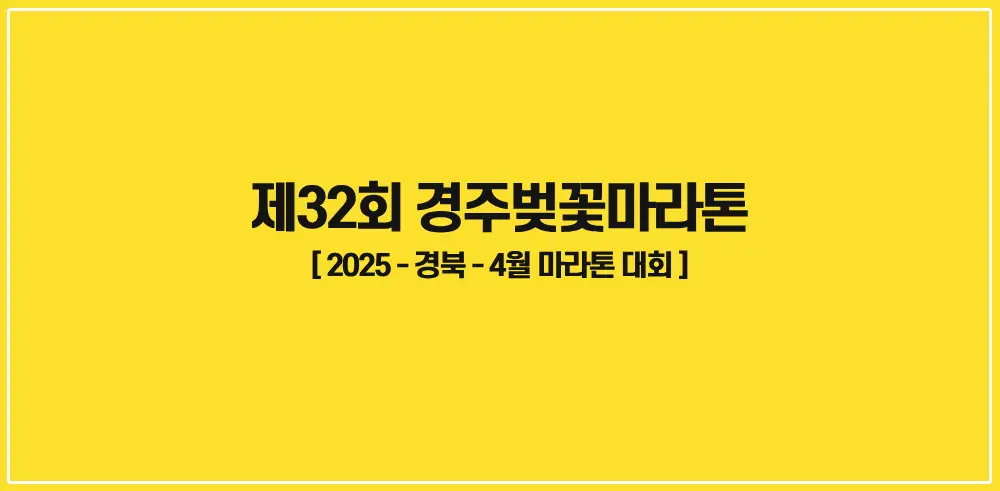 제32회-경주벚꽃마라톤-썸네일