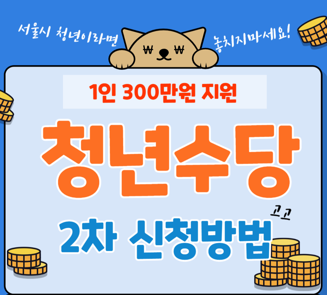 서울시 청년수당 2차 신청방법&#44; 신청대상&#44; 지원금