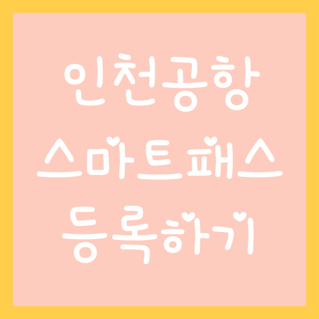 인천공항-스마트패스-등록하기-썸네일