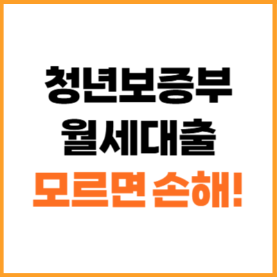 청년보증부 월세대출 몰랐다면 손해다!