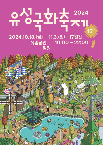 유성국화축제 포스터