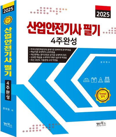 2025 산업안전기사