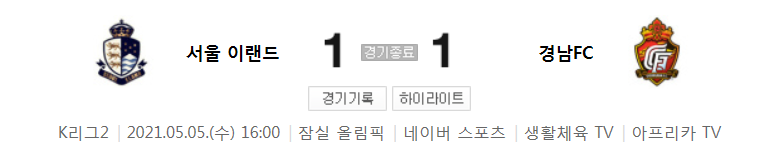 K리그2 / 국내축구 - 서울 이랜드 VS 경남 (1 - 1) 2021시즌 10라운드 하이라이트 (2021년 5월 5일)
