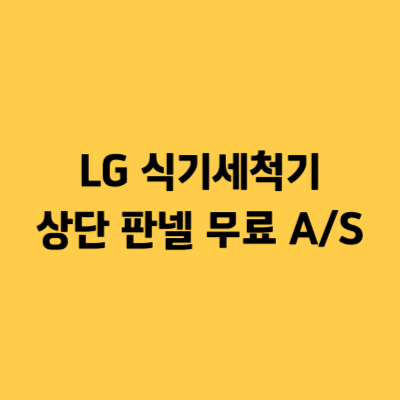 LG 식기세척기 상단 판넬 고장 무료 A/S