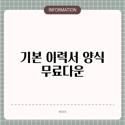 기본 이력서 양식 무료다운
