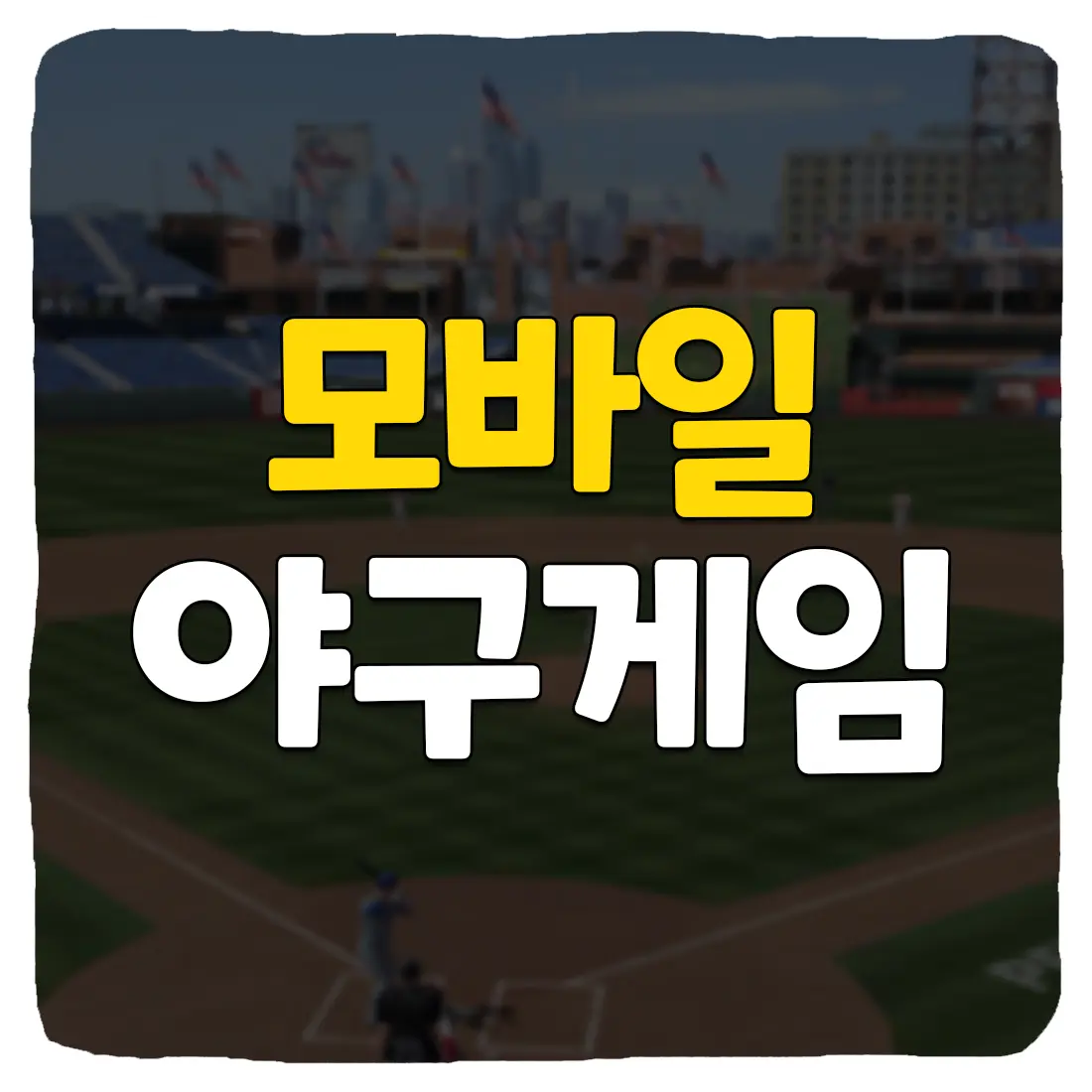  모바일 야구게임 추천 MLB 퍼펙트 이닝 23