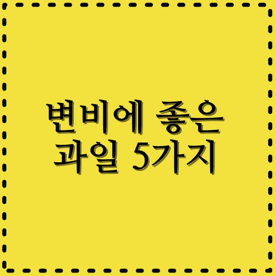  변비에 좋은 과일 5가지