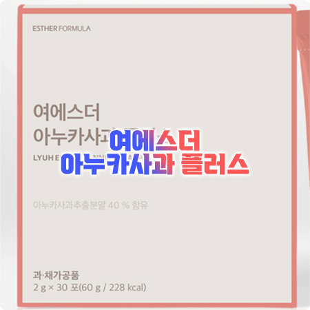  여에스더 아누카사과 효능과 성분, 먹는법, 부작용 정리 : 아누카사과+비오틴+맥주효모