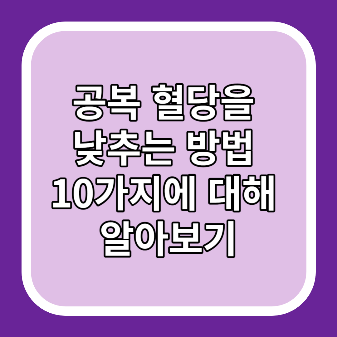 공복 혈당을 낮추는 방법 10가지에 대해 알아보기