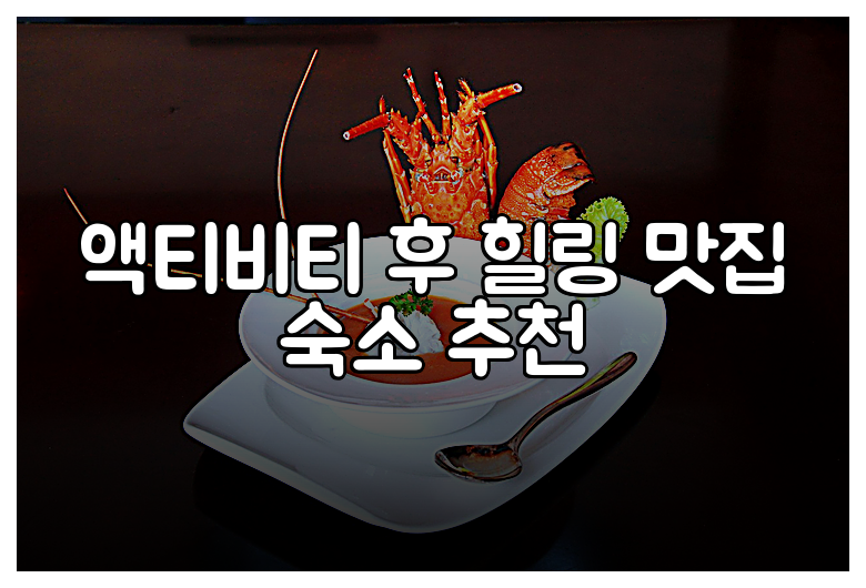 액티비티 후 힐링 맛집 숙소 추천