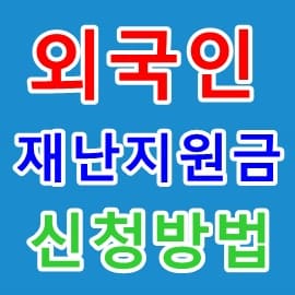 경기도 2차 재난지원금 외국인 신청 방법