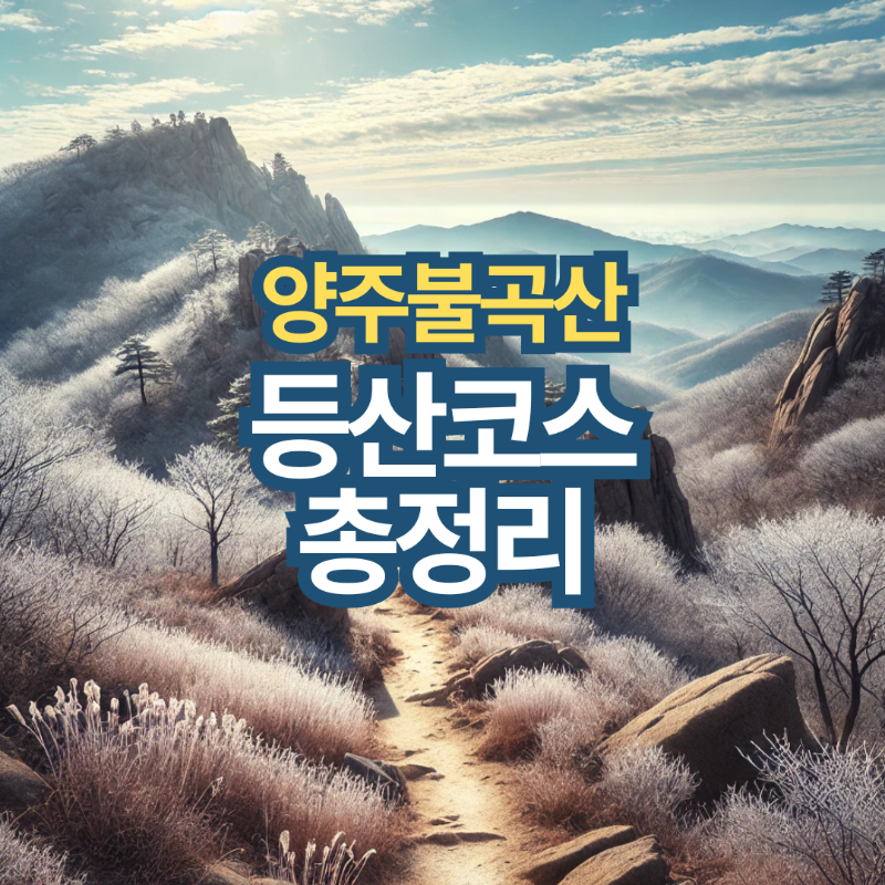 양주 불곡산 등산코스