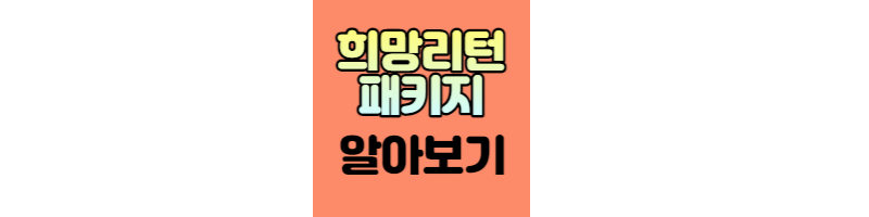  희망리턴패키지 소상공인 정책자금 신청방법