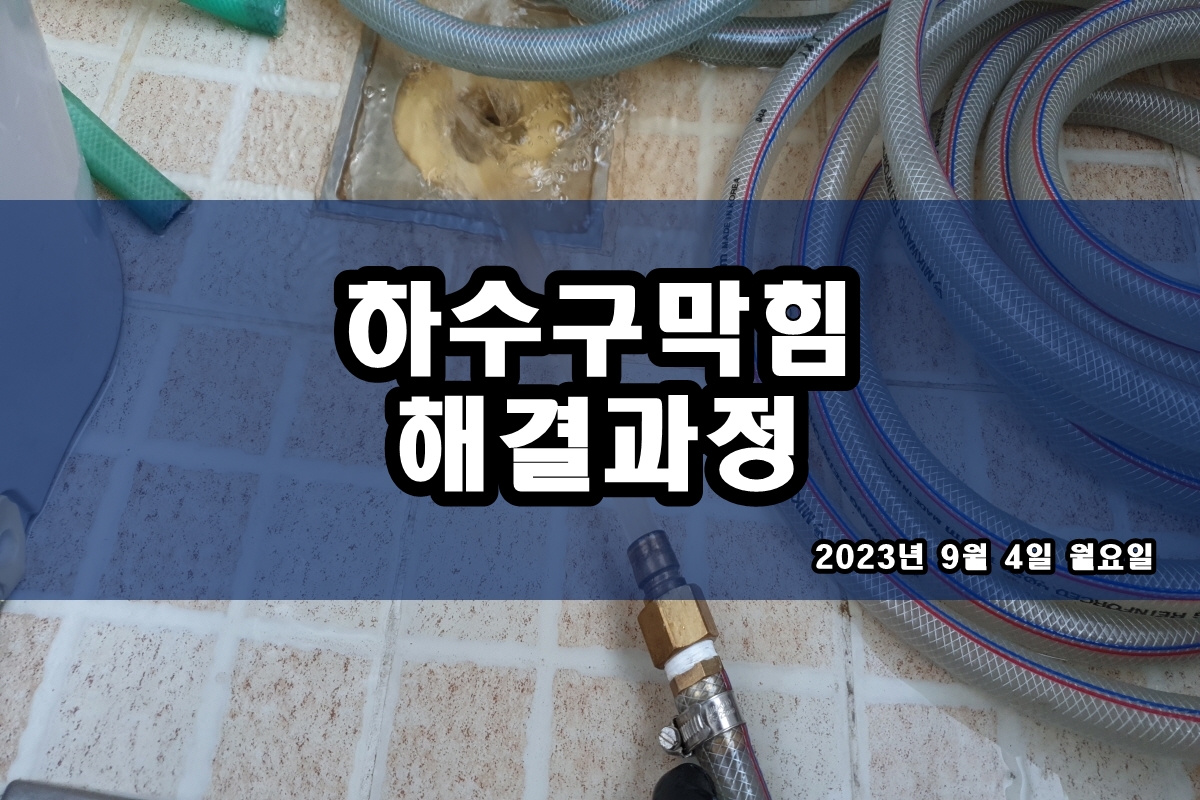  가락동 하수구 강북 욕실 하수구 뚫는 업체