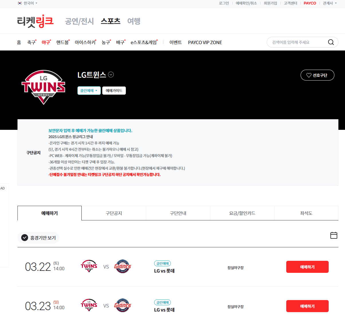 LG트윈스 티켓링크 예매 사이트