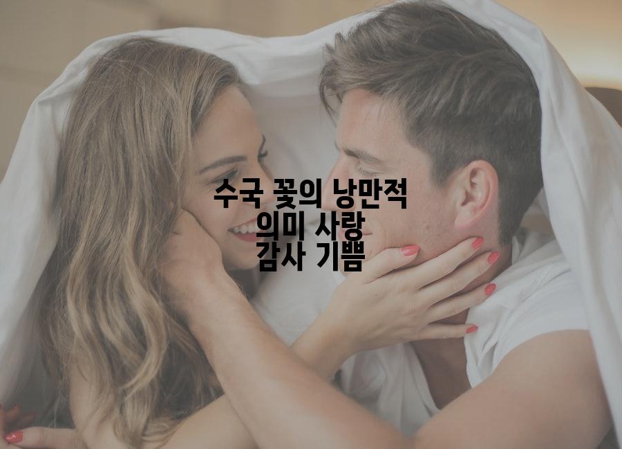 수국 꽃의 낭만적 의미 사랑 감사 기쁨