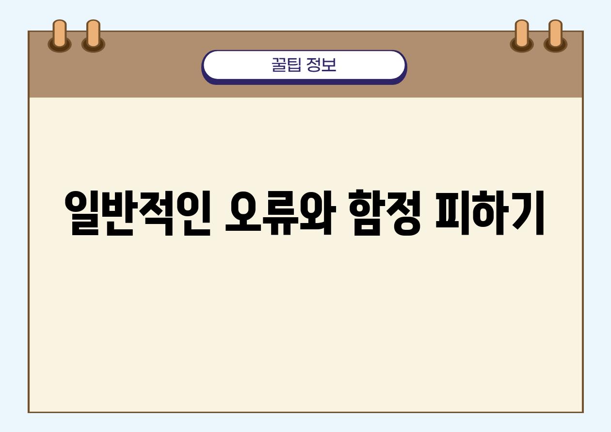 일반적인 오류와 함정 피하기