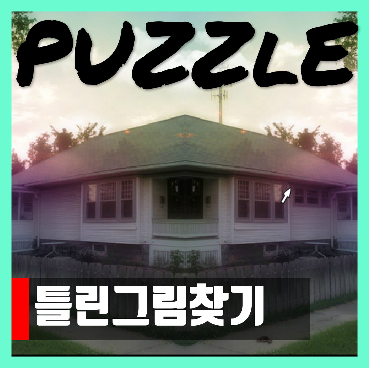  틀린그림찾기 게임 무료 spot the difference puzzle