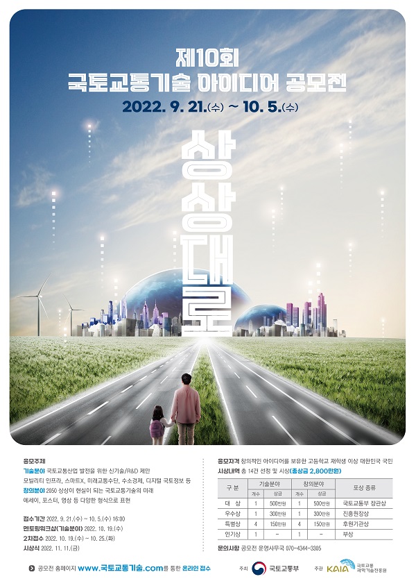  제10회 국토교통기술 아이디어공모전