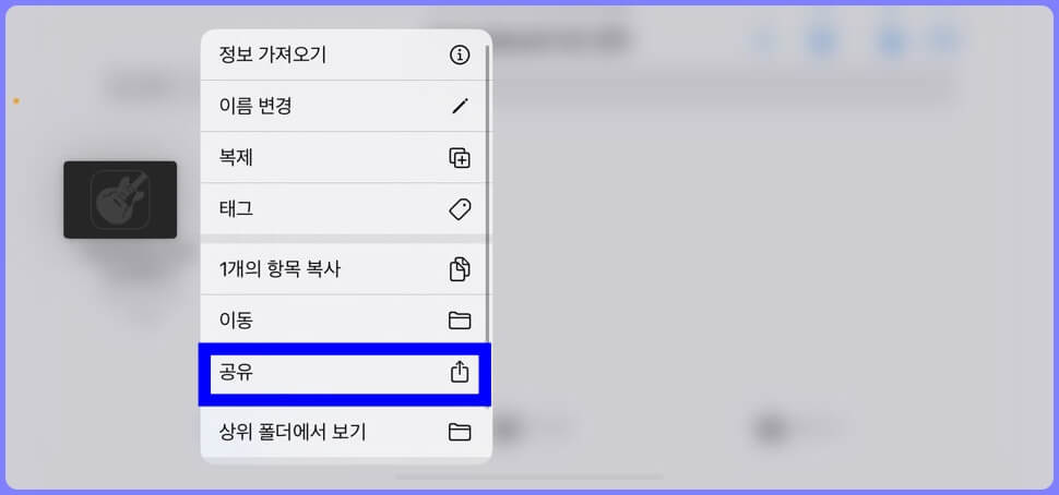 GarageBand 음원 공유 버튼