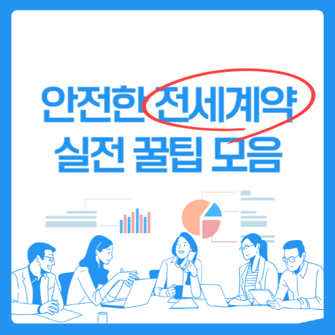 전세 계약