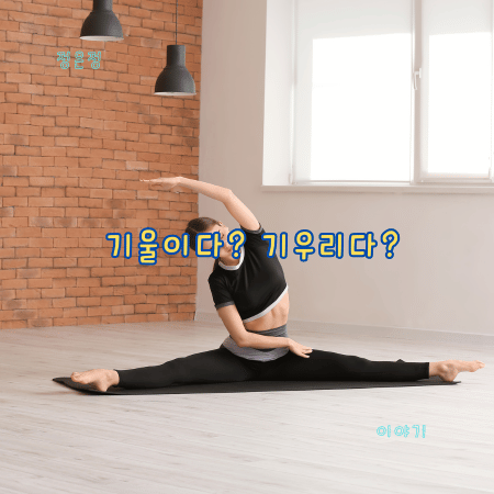 기울이다&#44; 기우리다