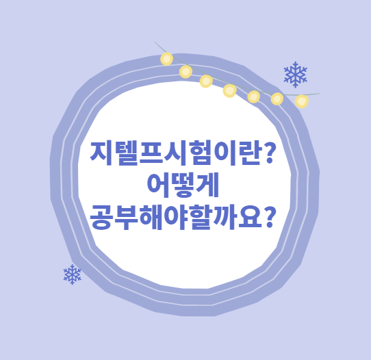  지텔프시험이란? 경찰공무원,세무사,군무원 준비