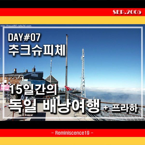  독일 배낭여행 - DAY 07 - 알펜가도, 독일 최고봉 추크슈피체 (Zugspitze)