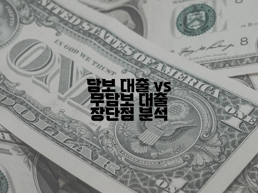 담보 대출 vs 무담보 대출 장단점 분석