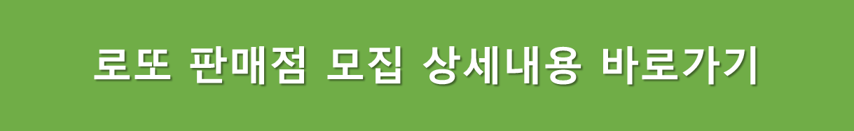로또 판매점 모집 상세내용