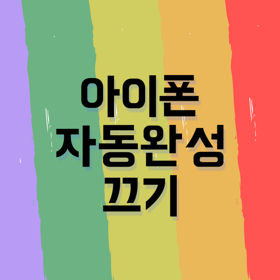  아이폰 자동완성 끄기 2가지 쉬운 방법