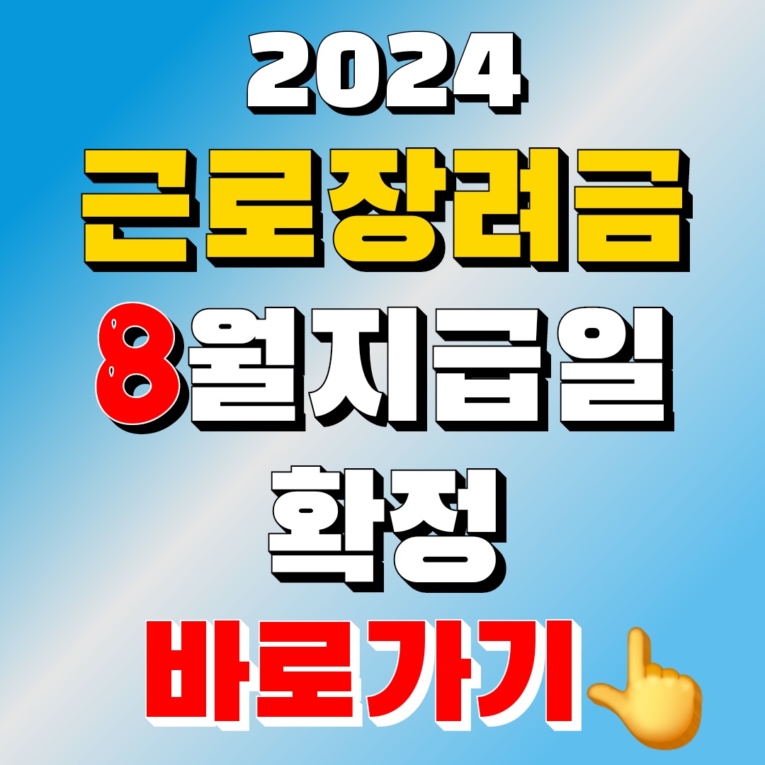근로장려금 8월 지급일 확정