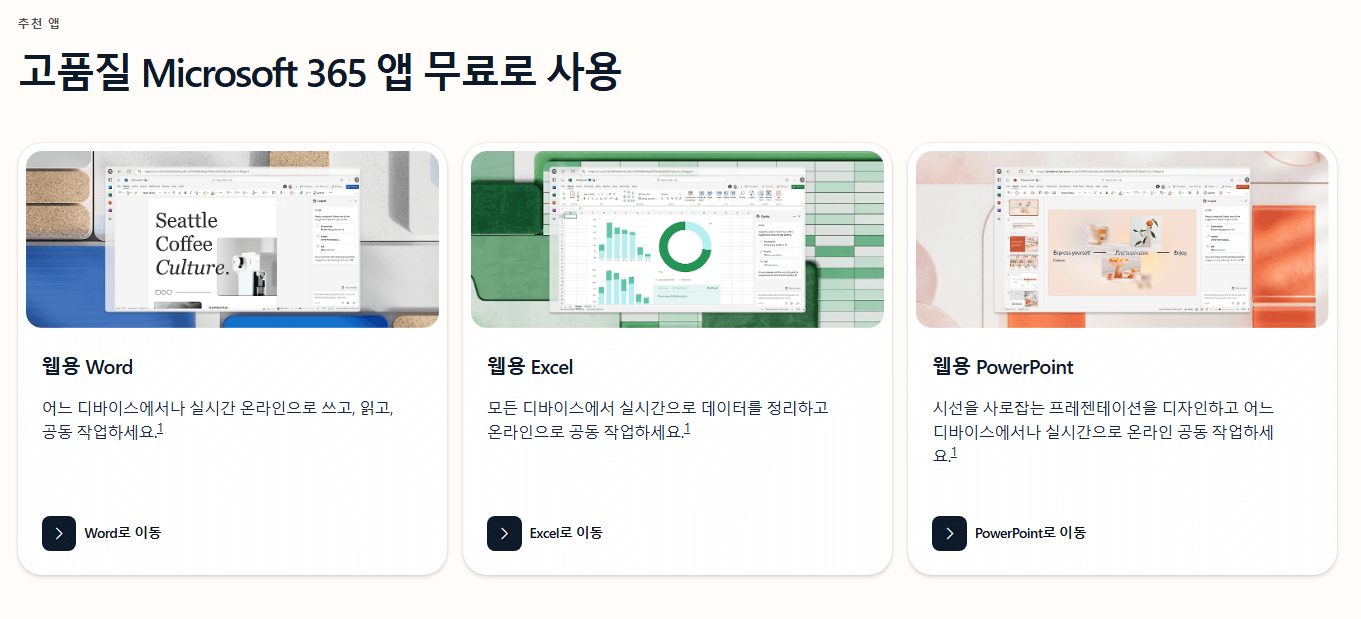 파워포인트 무료 다운로드 및 온라인 사용하기