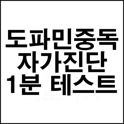 도파민중독_테스트