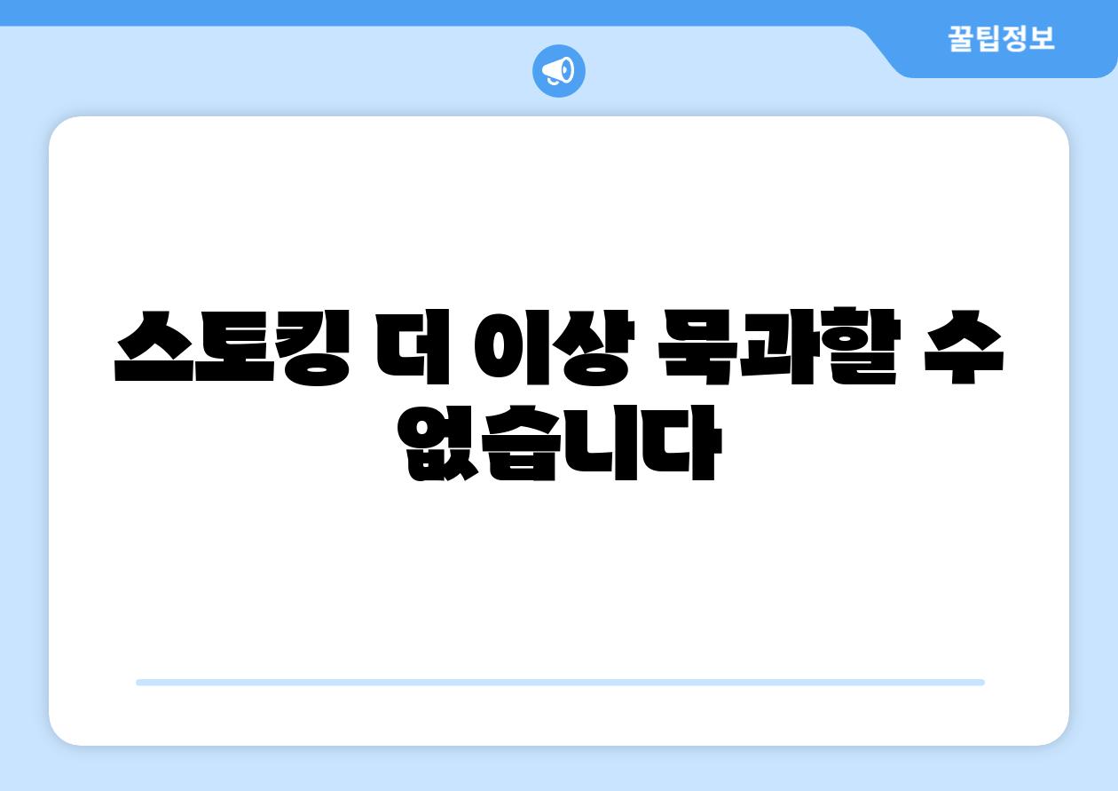 스토킹 더 이상 묵과할 수 없습니다