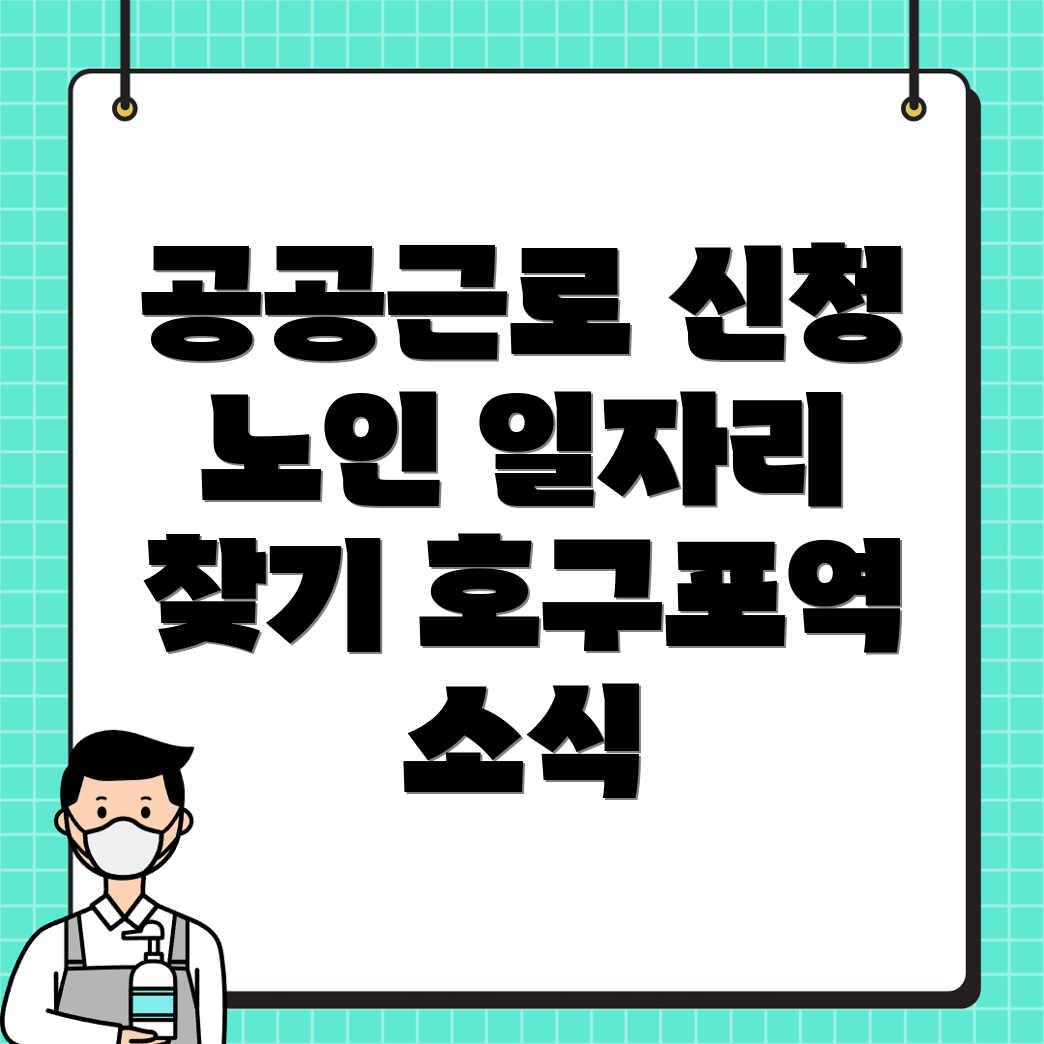 공공근로 신청방법