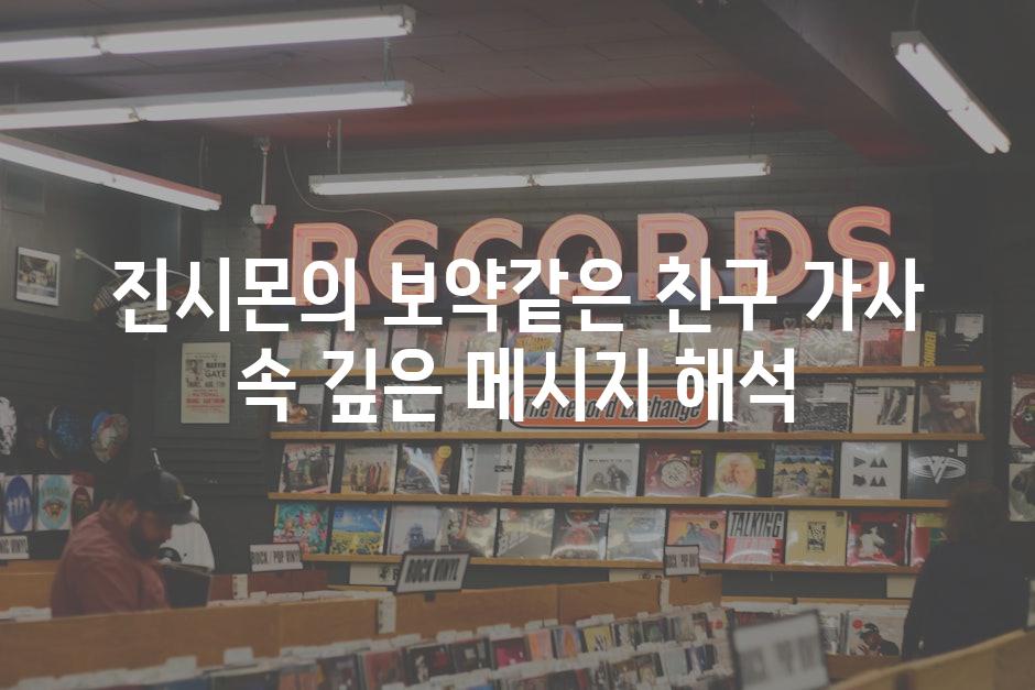 진시몬의 보약같은 친구 가사 속 깊은 메시지 해석