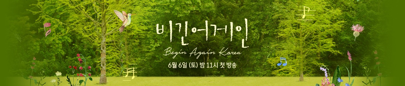  비긴어게인 코리아 재방송 신청 다시보기 정보모음
