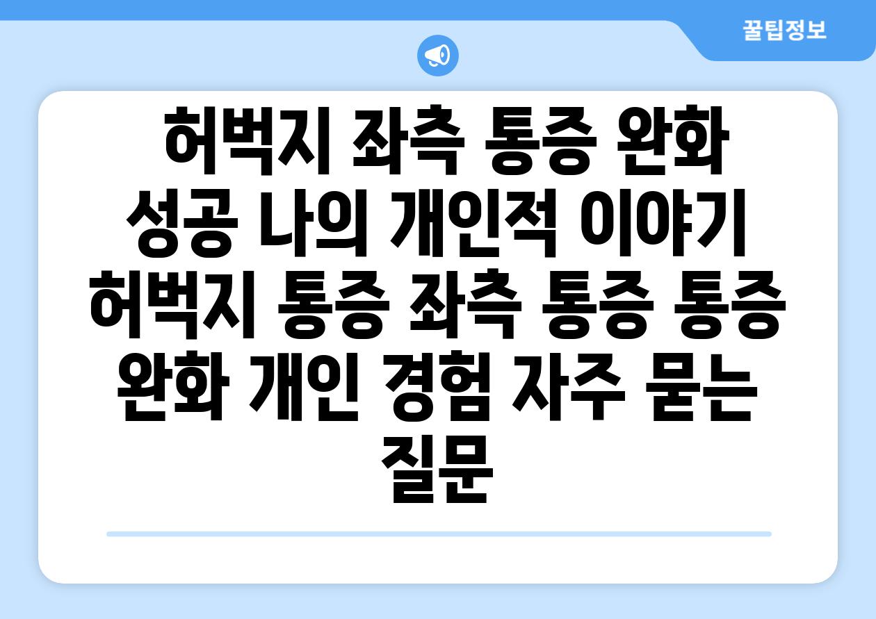  허벅지 좌측 통증 완화 성공 나의 개인적 이야기  허벅지 통증 좌측 통증 통증 완화 개인 경험 자주 묻는 질문