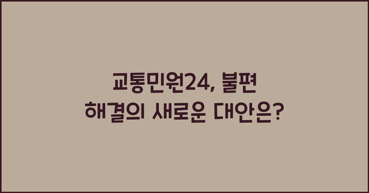 교통민원24