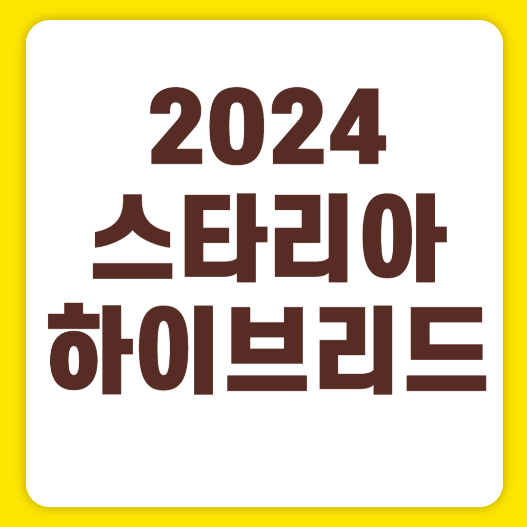 2024 스타리아 하이브리드 가격표 11인승 9인승 캠핑카 라운지 내부(+개인적인 견해)