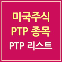 ptp-종목