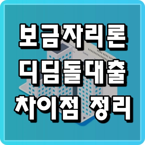 보금자리론-디딤돌대출-자격-금리-한도-차이점