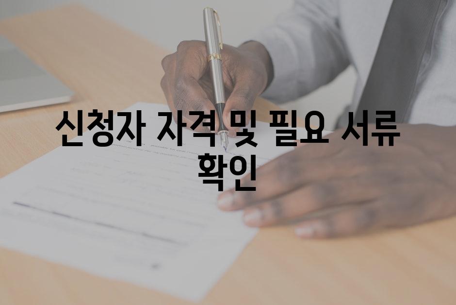 신청자 자격 및 필요 서류 확인