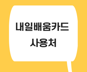  내일배움카드 사용처는?