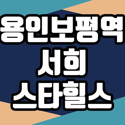  용인 보평역 서희스타힐스 분양가 청약일정 모델하우스 사전신청