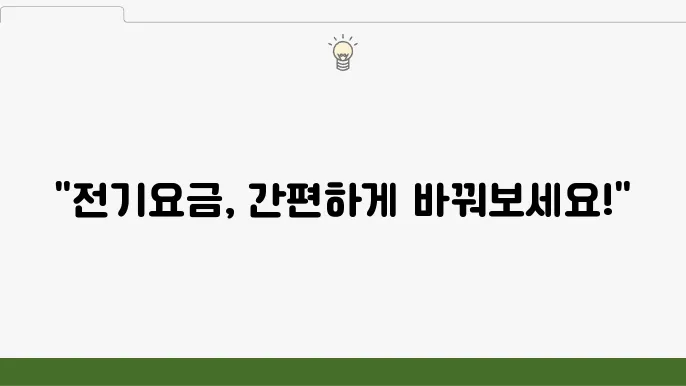 전기요금 자동이체 계좌 변경