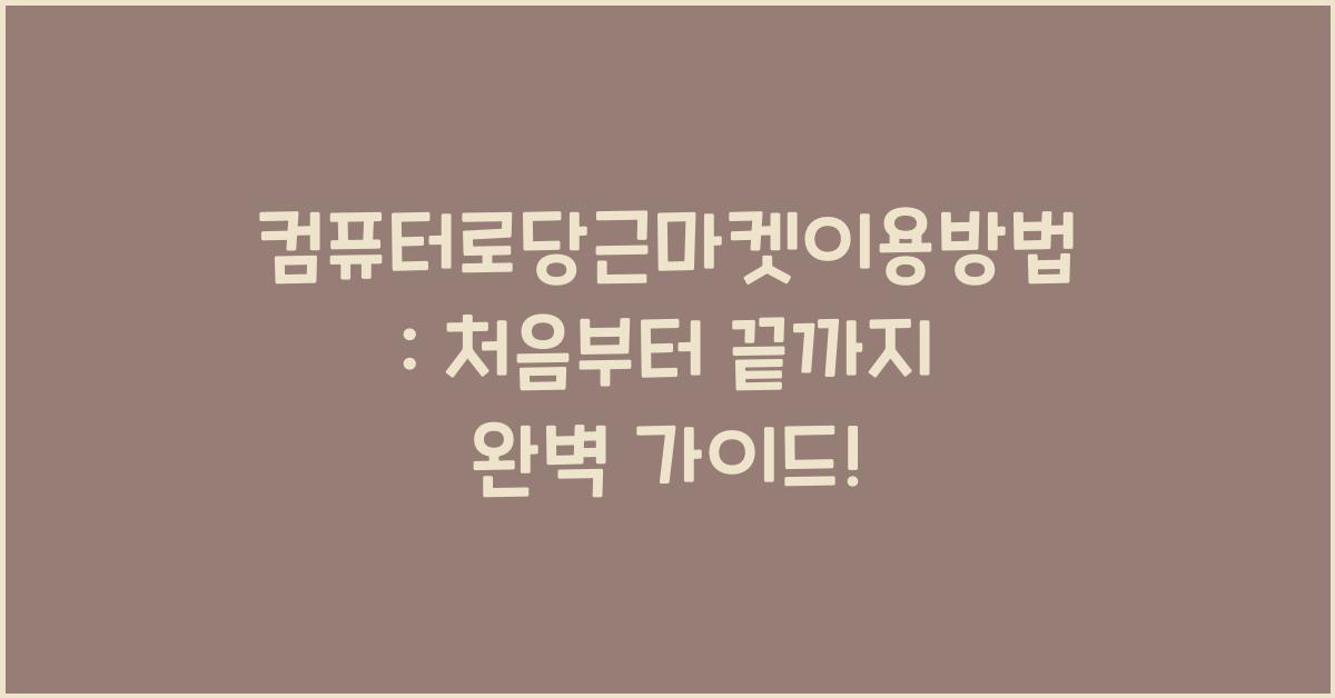 컴퓨터로당근마켓이용방법