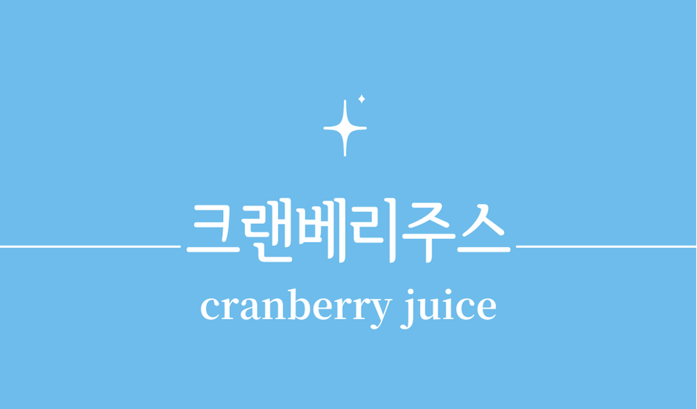 '크랜베리주스(cranberry juice)'